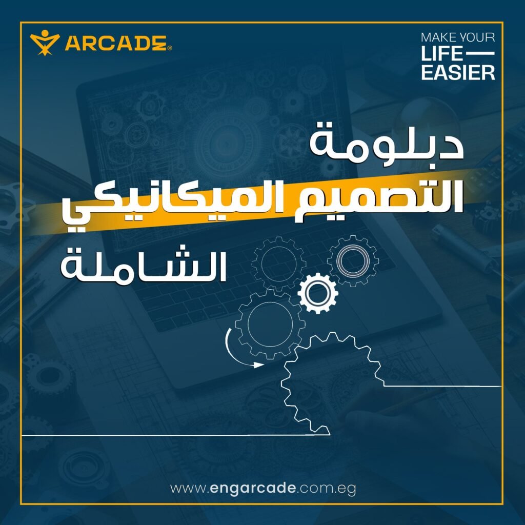 Total Mechanical Design Diploma With Arcade